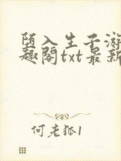 堕入生子游戏笔趣阁txt最新章节