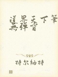 道界天下笔趣阁无弹窗