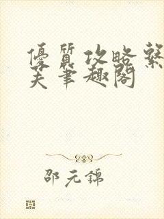 优质攻略系统沈芙笔趣阁