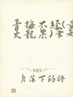 青梅不经(黄心火龙果)笔趣阁