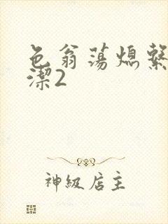 色翁荡熄系列白洁2