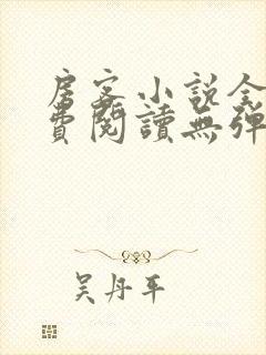 房客小说全文免费阅读无弹窗笔趣