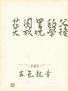 花园里的父爱有天放晚学后