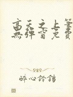 高天之上笔趣阁无弹窗免费阅读