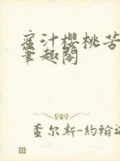 蜜汁樱桃苦咖啡笔趣阁