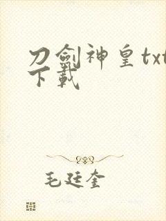 刀剑神皇txt下载