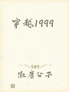 穿越1999