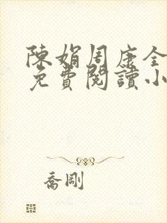 陈娟周康全章节免费阅读小说封面