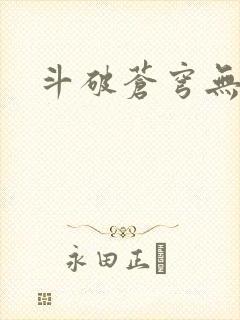 斗破苍穹无弹窗