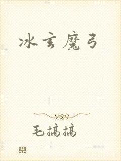 冰玄魔弓封面