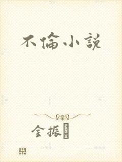 不伦小说