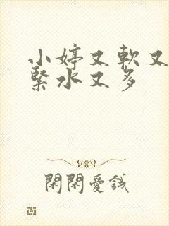 小婷又软又嫩又紧水又多