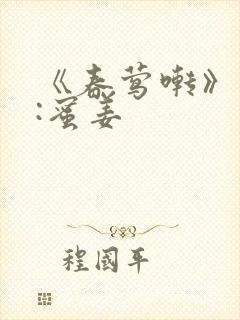 《春莺啭》作者:蜜姜