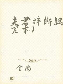 夫君摔断腿后(完本)