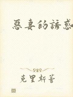 恶妻的诱惑