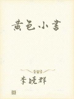 黄色小书封面