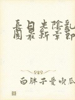 长日光阴乱作一团最新章节全文封面