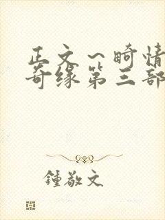 正文～畸情内裤奇缘第三部