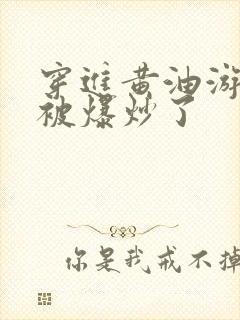 穿进黄油游戏后被爆炒了