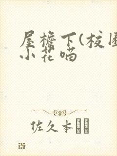 屋檐下(校园)小花喵封面
