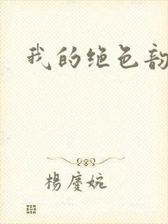 我的绝色韵母封面