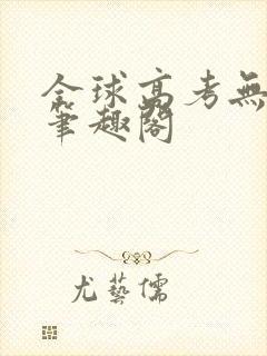 全球高考无弹窗笔趣阁