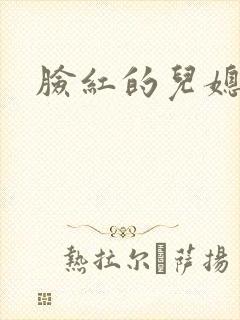 脸红的儿媳妇