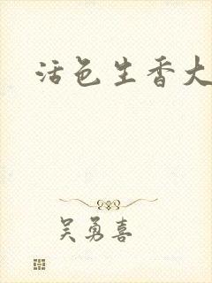 活色生香大结局