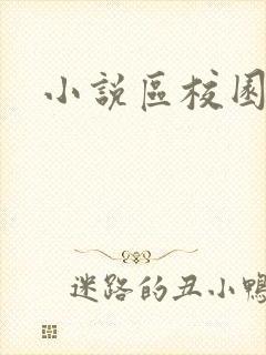 小说区校园春色