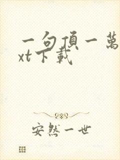 一句顶一万句txt下载