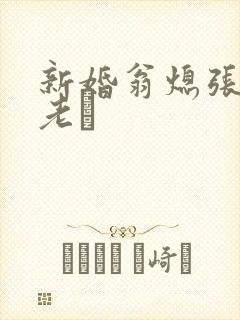 新婚翁熄张敏和老朳