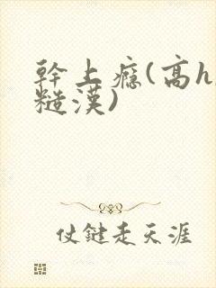 干上瘾(高h,糙汉)