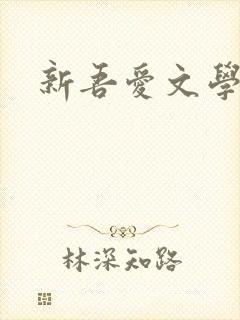 新吾爱文学网