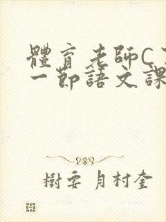 体育老师C了我一节语文课