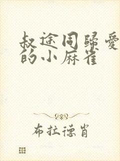 叔途同归爱吃糖的小麻雀