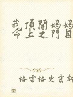 我顶开妈妈的生命上之门目录