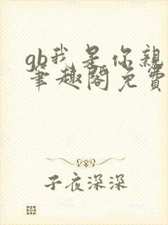 gb我是你亲哥笔趣阁免费阅读