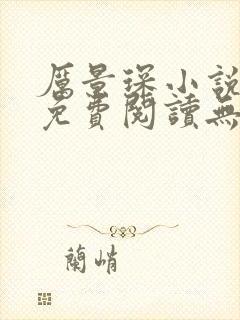 厉景琛小说全文免费阅读无弹窗