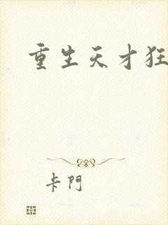 重生天才狂女封面