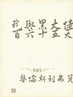 我与黑大佬的三百六十五天2封面