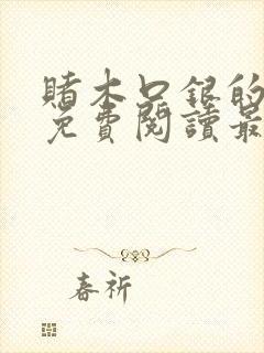 赌木口银的小说免费阅读最新