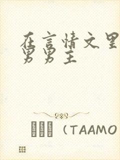 在言情文里撩直男男主封面