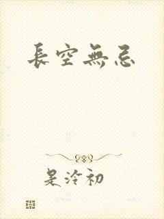 长空无忌