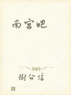 南宫吧