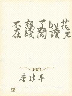 不想了by花卷在线阅读免费