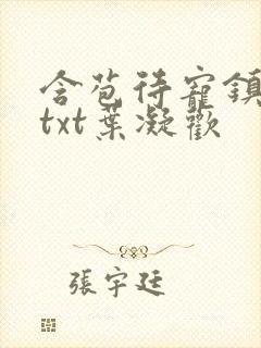 含苞待宠镇国公txt叶凝欢