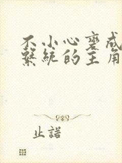 不小心变成浇灌系统的主角