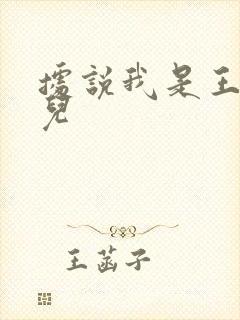 据说我是王的女儿