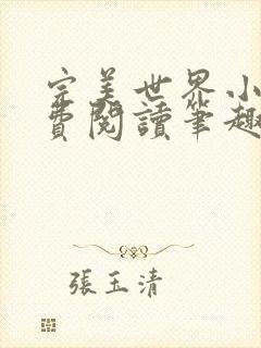 完美世界小说免费阅读笔趣阁