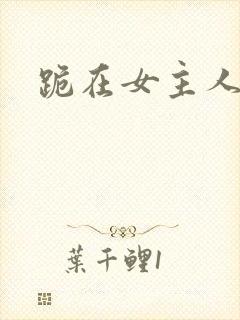 跪在女主人脚下封面